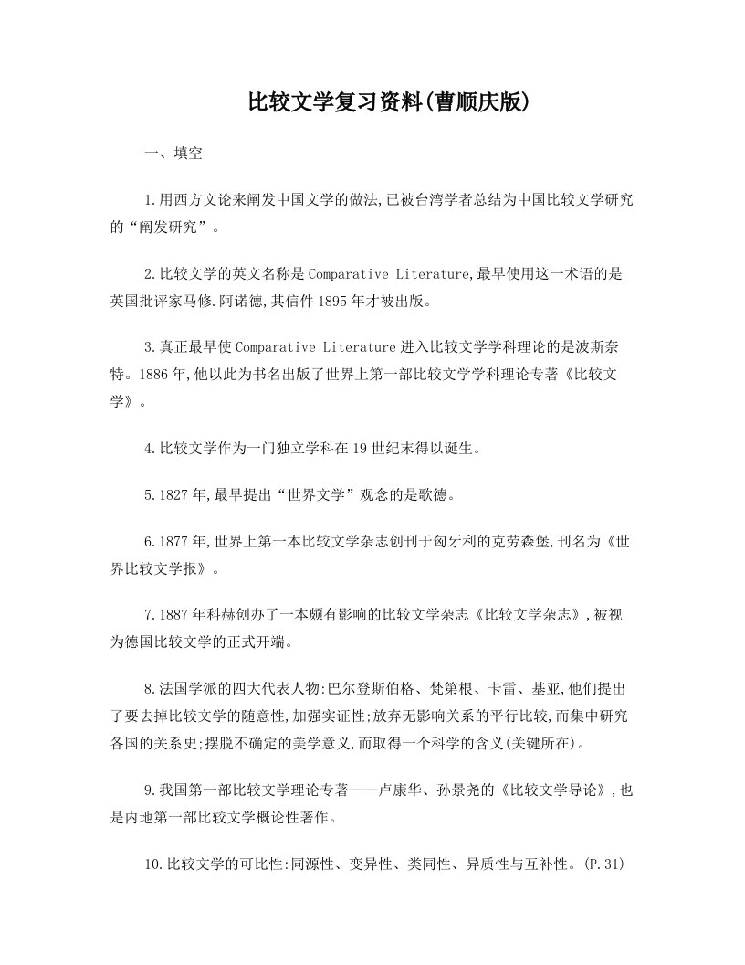 比较文学复习资料