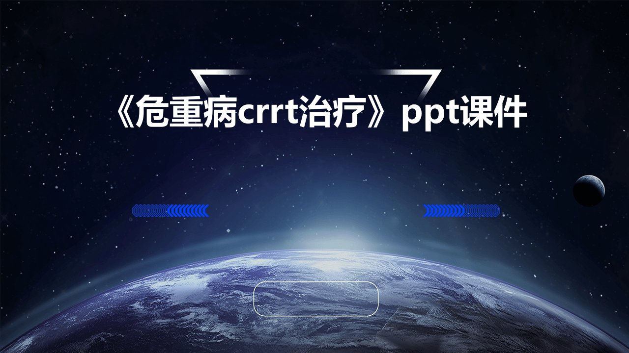 《危重病CRRT治疗》课件