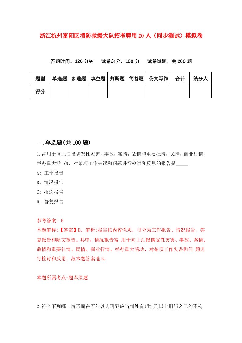 浙江杭州富阳区消防救援大队招考聘用20人同步测试模拟卷7