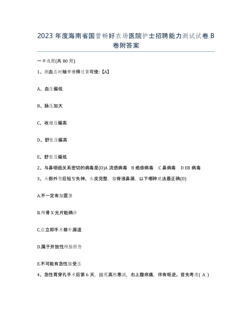 2023年度海南省国营畅好农场医院护士招聘能力测试试卷B卷附答案