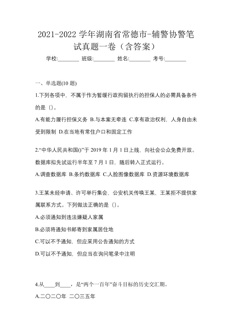 2021-2022学年湖南省常德市-辅警协警笔试真题一卷含答案