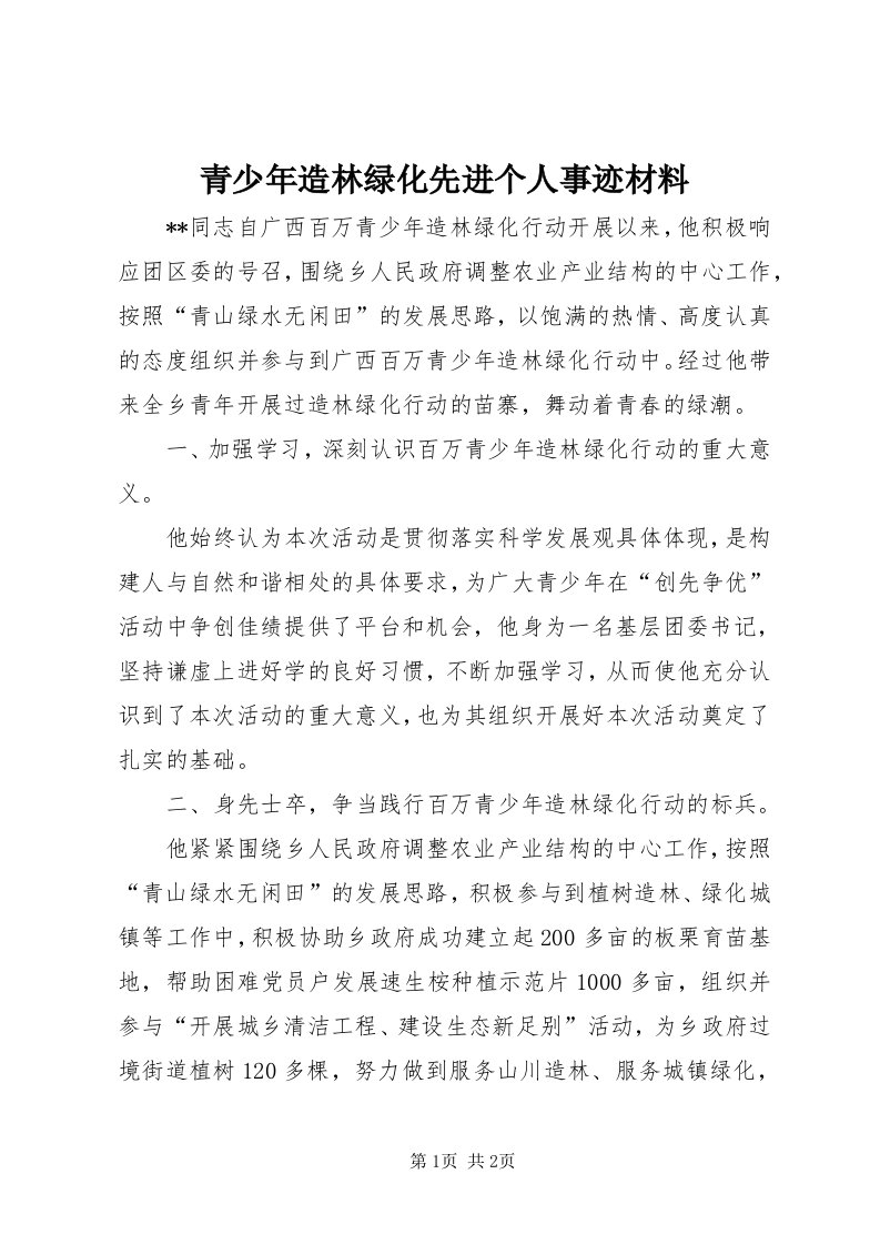 5青少年造林绿化先进个人事迹材料