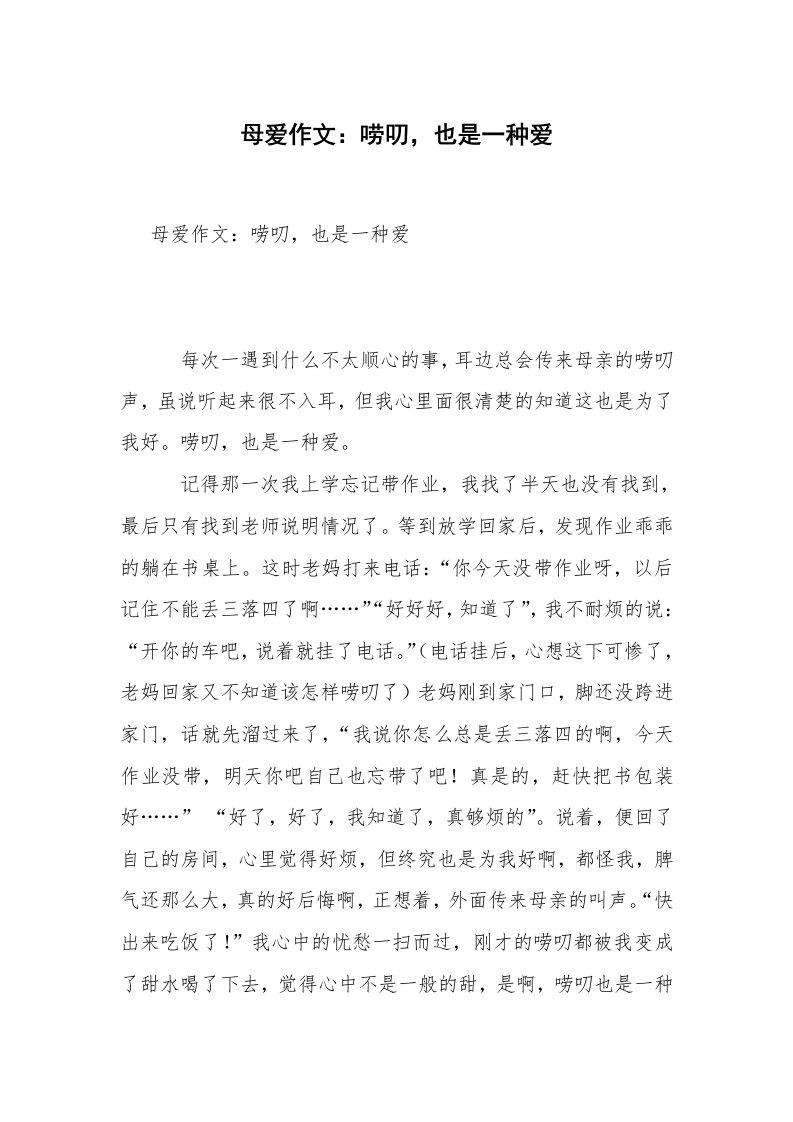 母爱作文：唠叨，也是一种爱