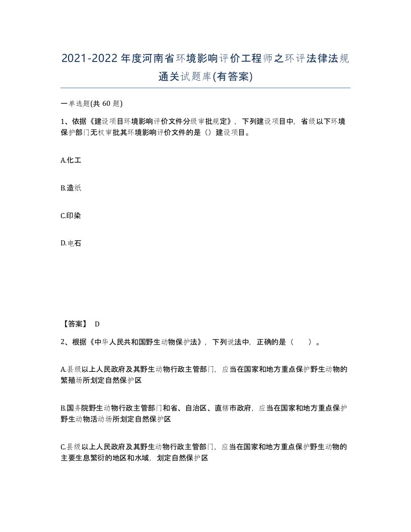 2021-2022年度河南省环境影响评价工程师之环评法律法规通关试题库有答案