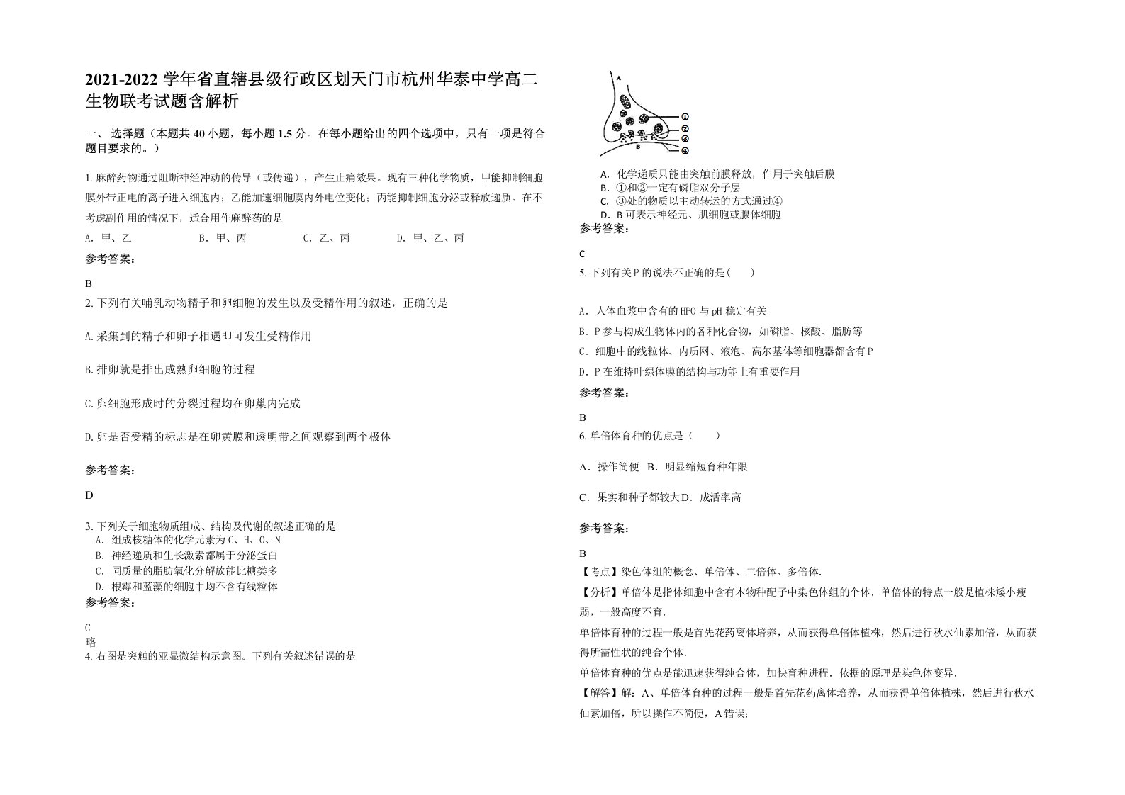 2021-2022学年省直辖县级行政区划天门市杭州华泰中学高二生物联考试题含解析