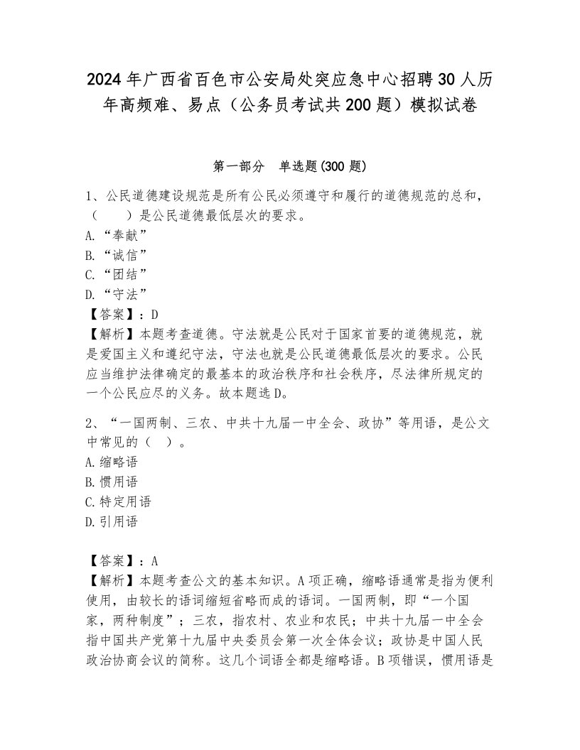 2024年广西省百色市公安局处突应急中心招聘30人历年高频难、易点（公务员考试共200题）模拟试卷及答案（必刷）