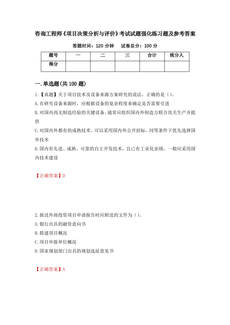 咨询工程师项目决策分析与评价考试试题强化练习题及参考答案第18版