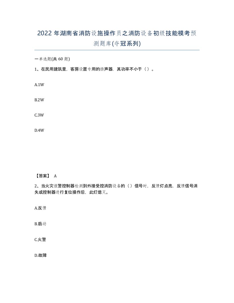 2022年湖南省消防设施操作员之消防设备初级技能模考预测题库夺冠系列