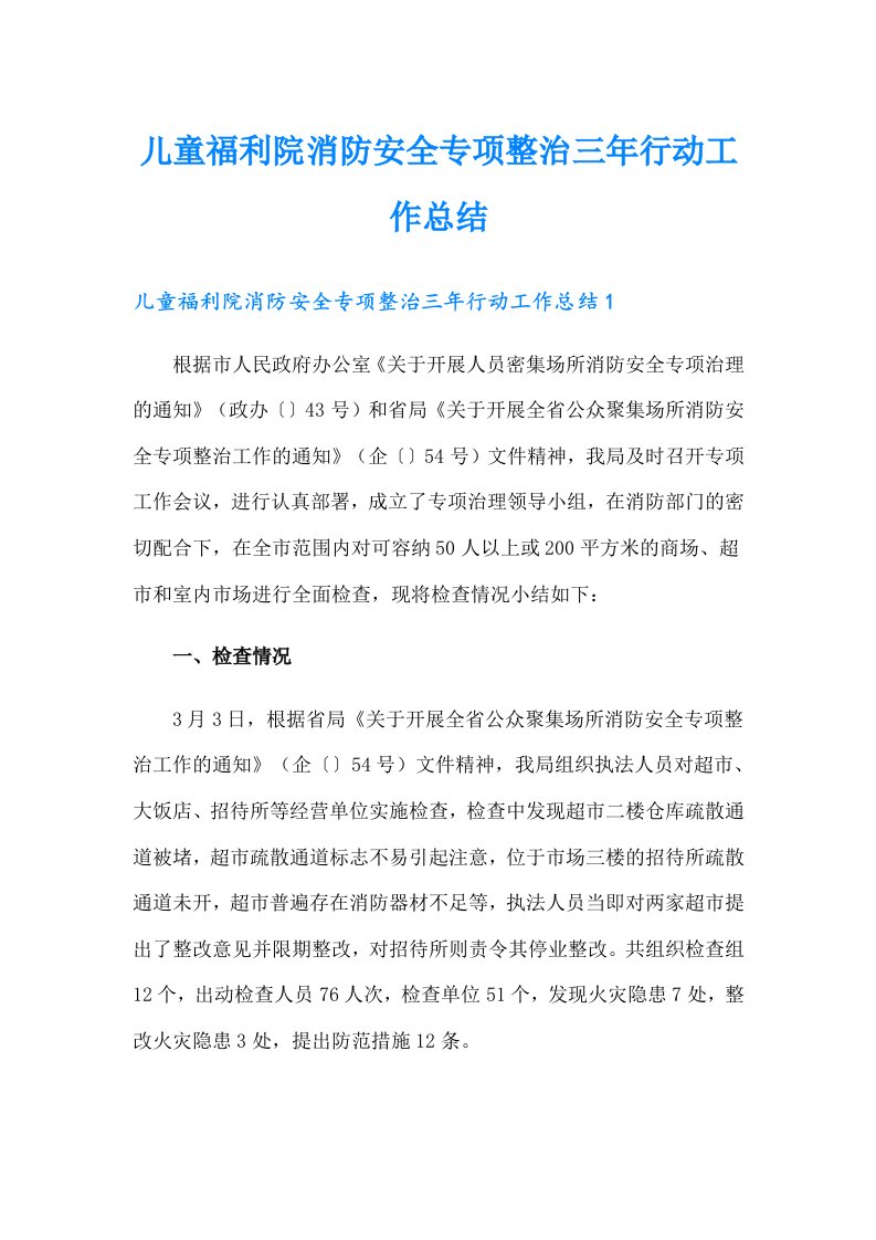 儿童福利院消防安全专项整治三年行动工作总结