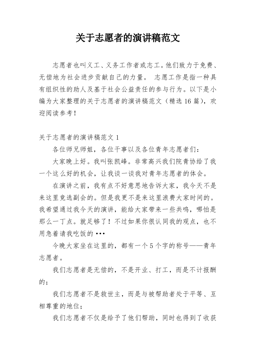 关于志愿者的演讲稿范文