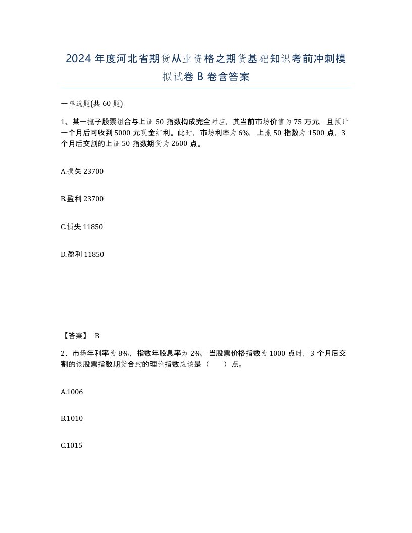 2024年度河北省期货从业资格之期货基础知识考前冲刺模拟试卷B卷含答案