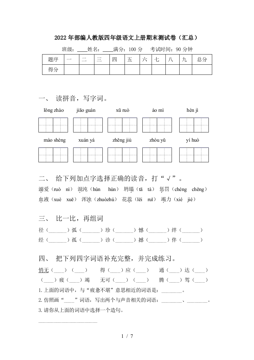 2022年部编人教版四年级语文上册期末测试卷(汇总)