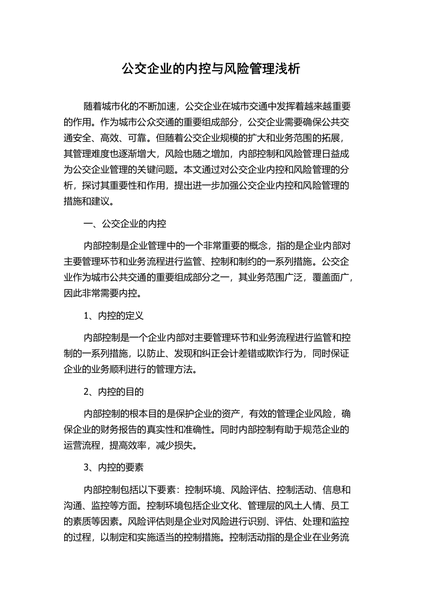 公交企业的内控与风险管理浅析