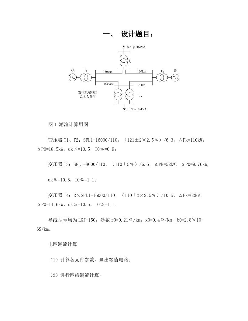 电力系统潮流短路+计算课程设计