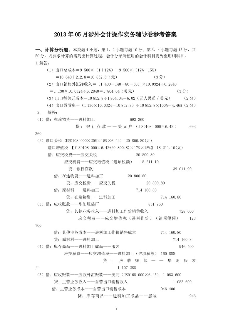 2013年05月涉外会计操作实务辅导卷参考答案