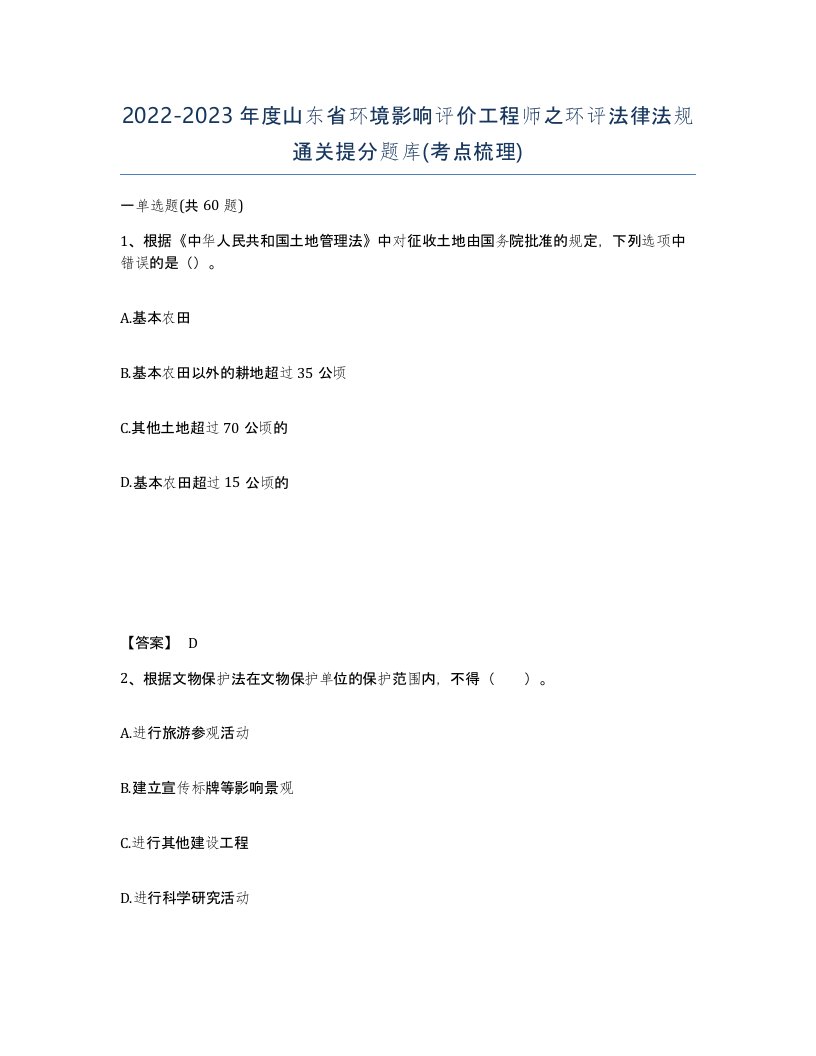 2022-2023年度山东省环境影响评价工程师之环评法律法规通关提分题库考点梳理