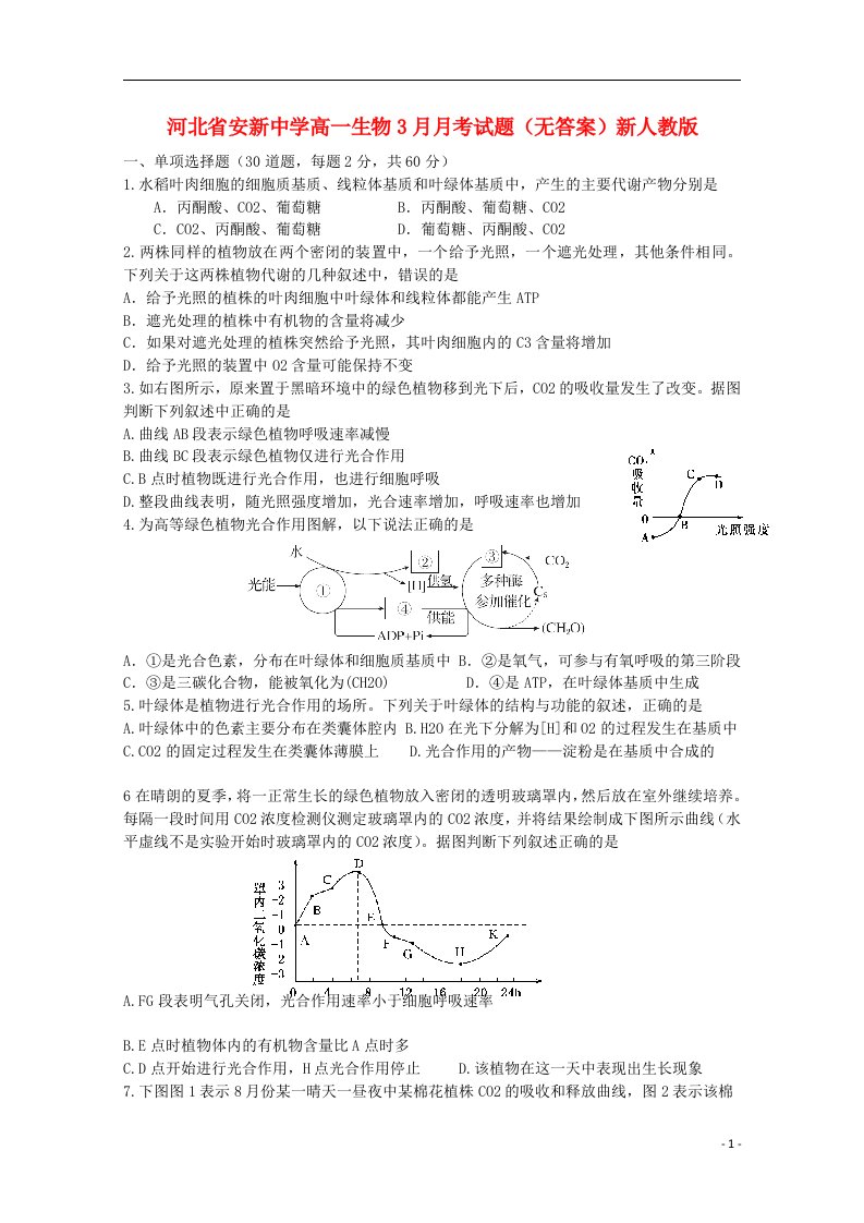 河北省安新中学高一生物3月月考试题（无答案）新人教版