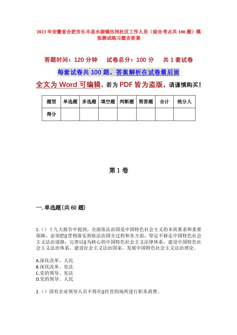 2023年安徽省合肥市长丰县水湖镇伍岗社区工作人员综合考点共100题模拟测试练习题含答案