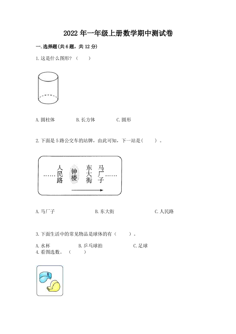 2022年一年级上册数学期中测试卷带答案(精练)