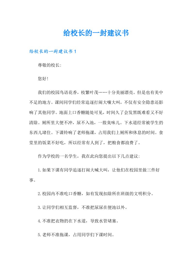 给校长的一封建议书