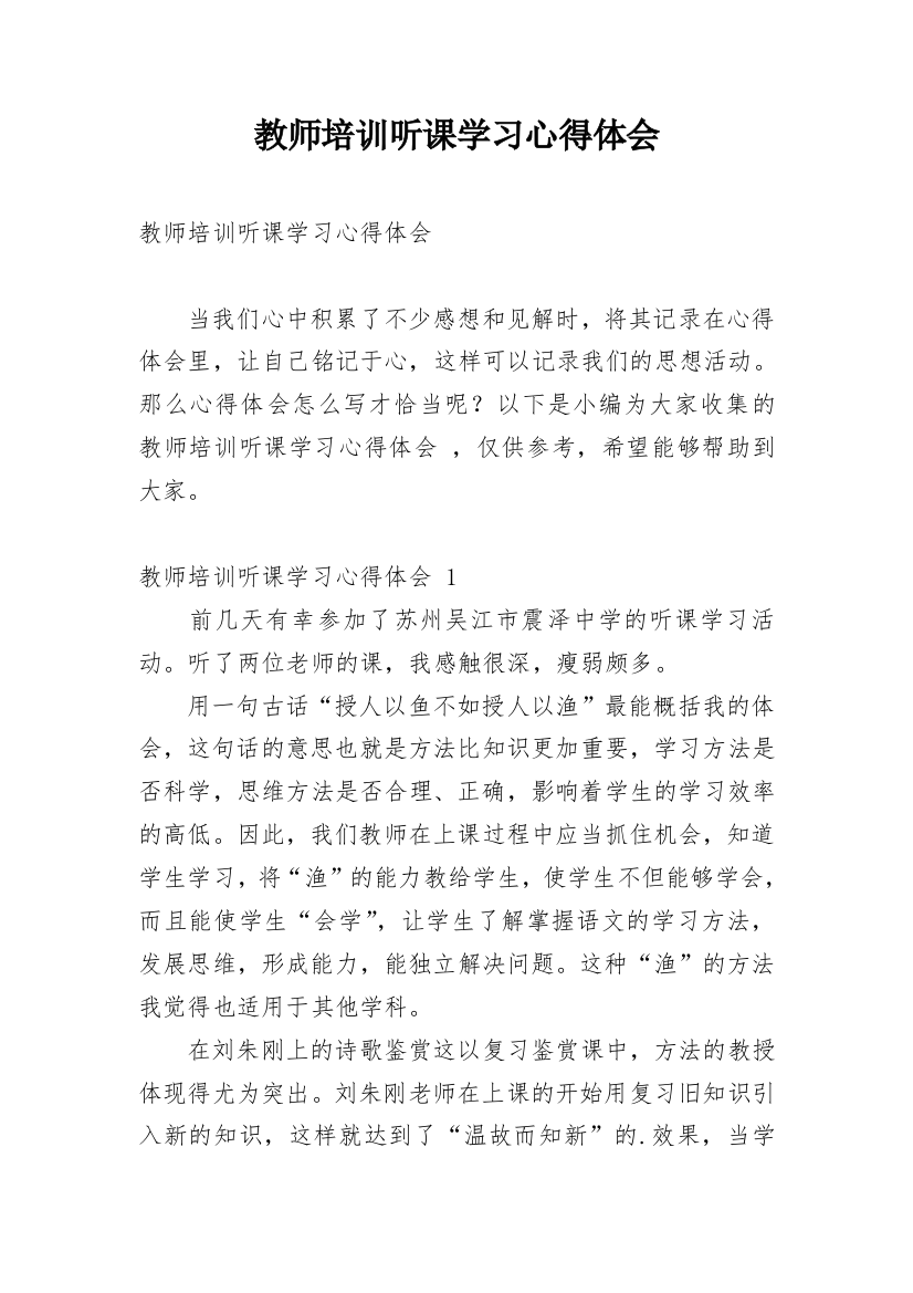 教师培训听课学习心得体会