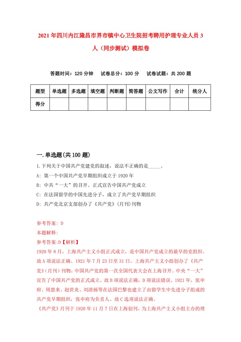 2021年四川内江隆昌市界市镇中心卫生院招考聘用护理专业人员3人同步测试模拟卷3