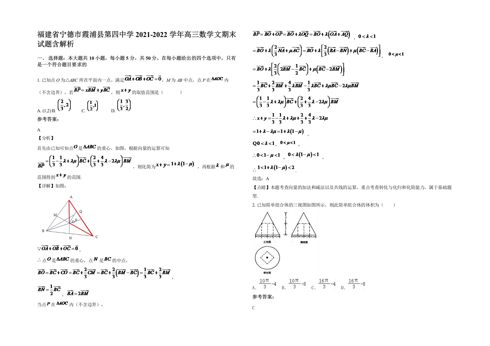 福建省宁德市霞浦县第四中学2021-2022学年高三数学文期末试题含解析