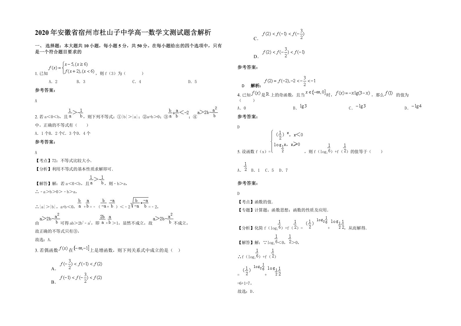 2020年安徽省宿州市杜山子中学高一数学文测试题含解析