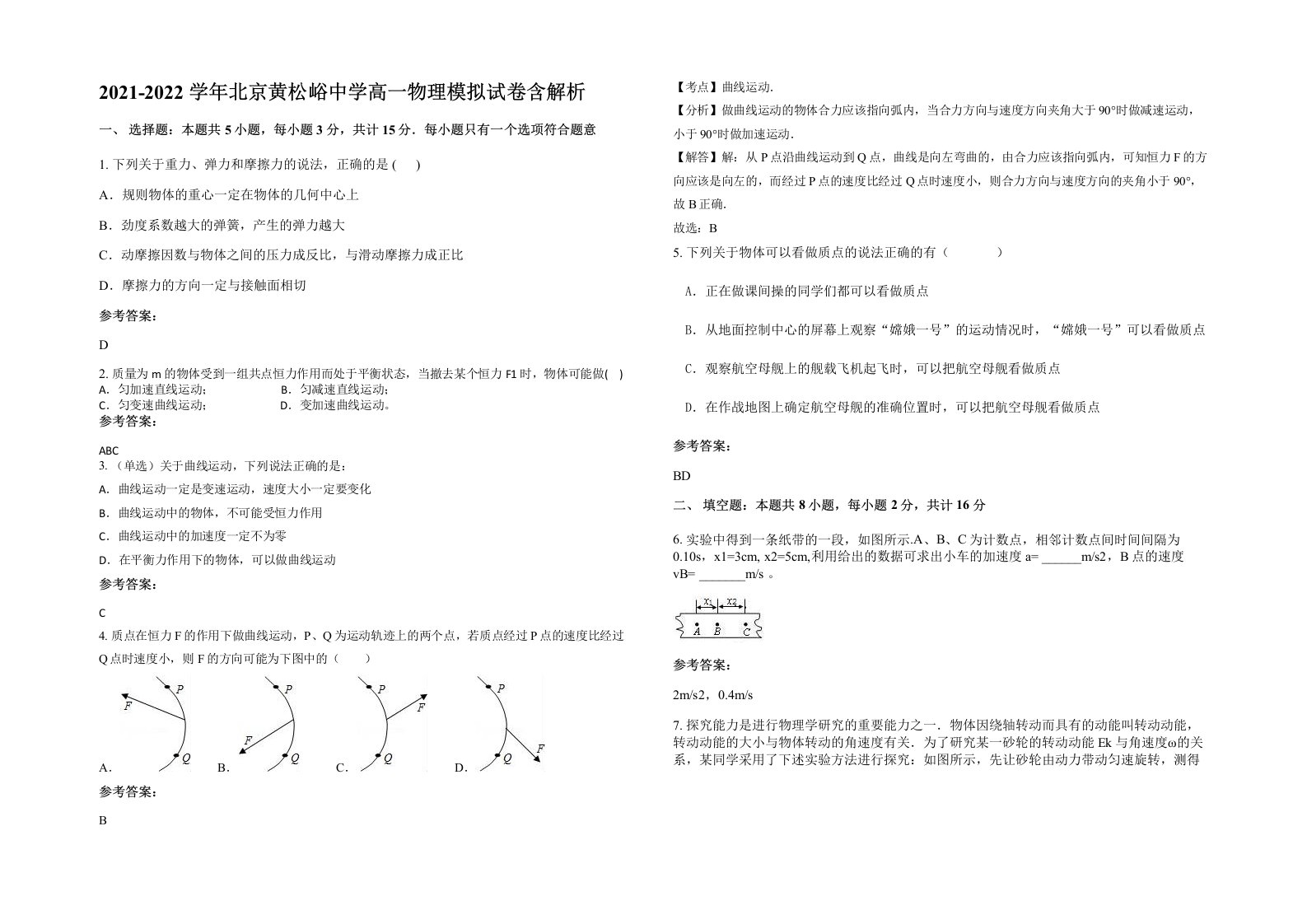 2021-2022学年北京黄松峪中学高一物理模拟试卷含解析