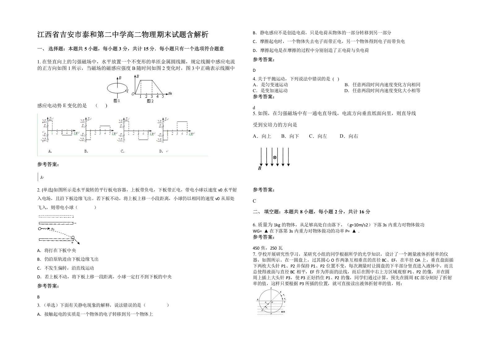 江西省吉安市泰和第二中学高二物理期末试题含解析