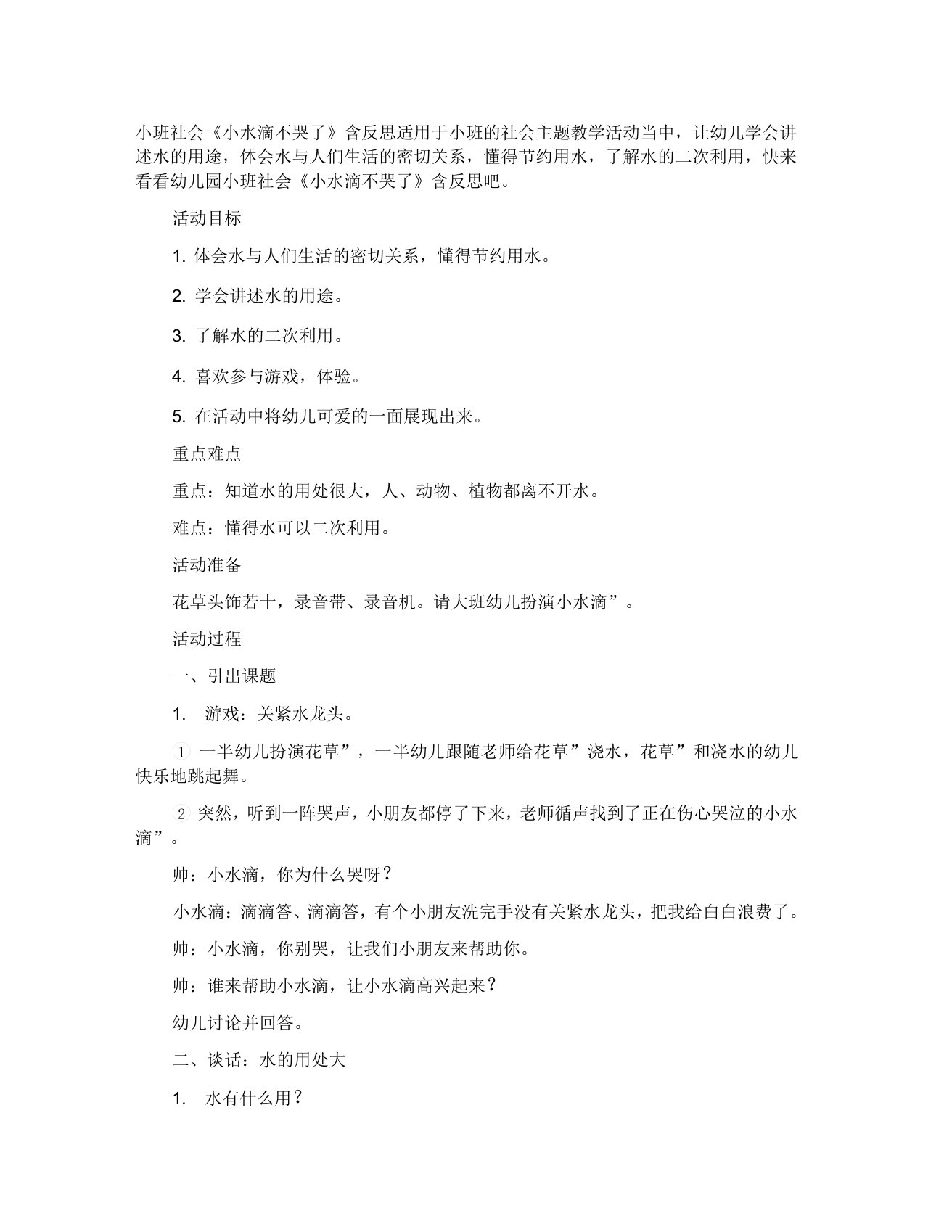 幼儿园小班社会教案小水滴不哭了含反思