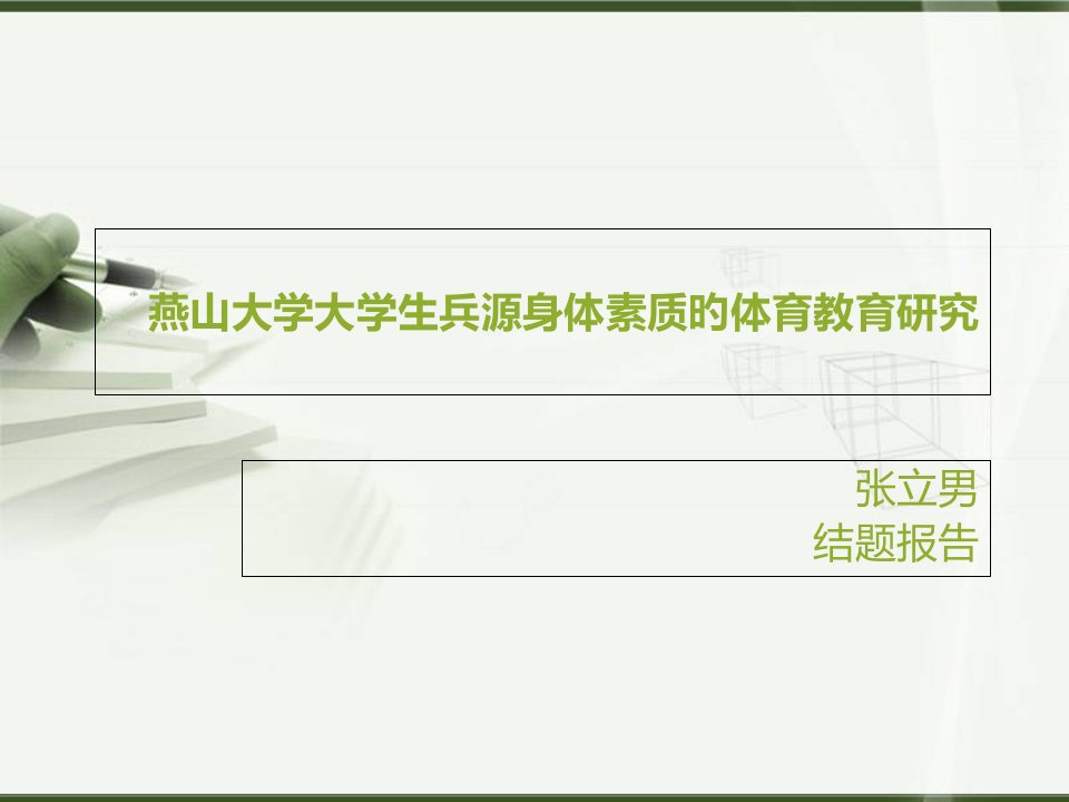 燕山大学大学生兵源身体素质体育教育研究公开课获奖课件省赛课一等奖课件