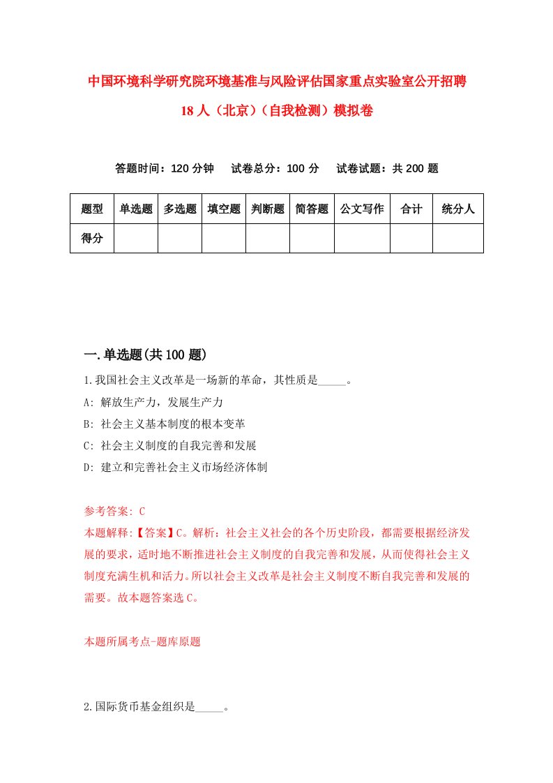 中国环境科学研究院环境基准与风险评估国家重点实验室公开招聘18人北京自我检测模拟卷第3版