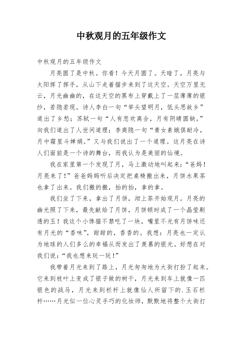 中秋观月的五年级作文