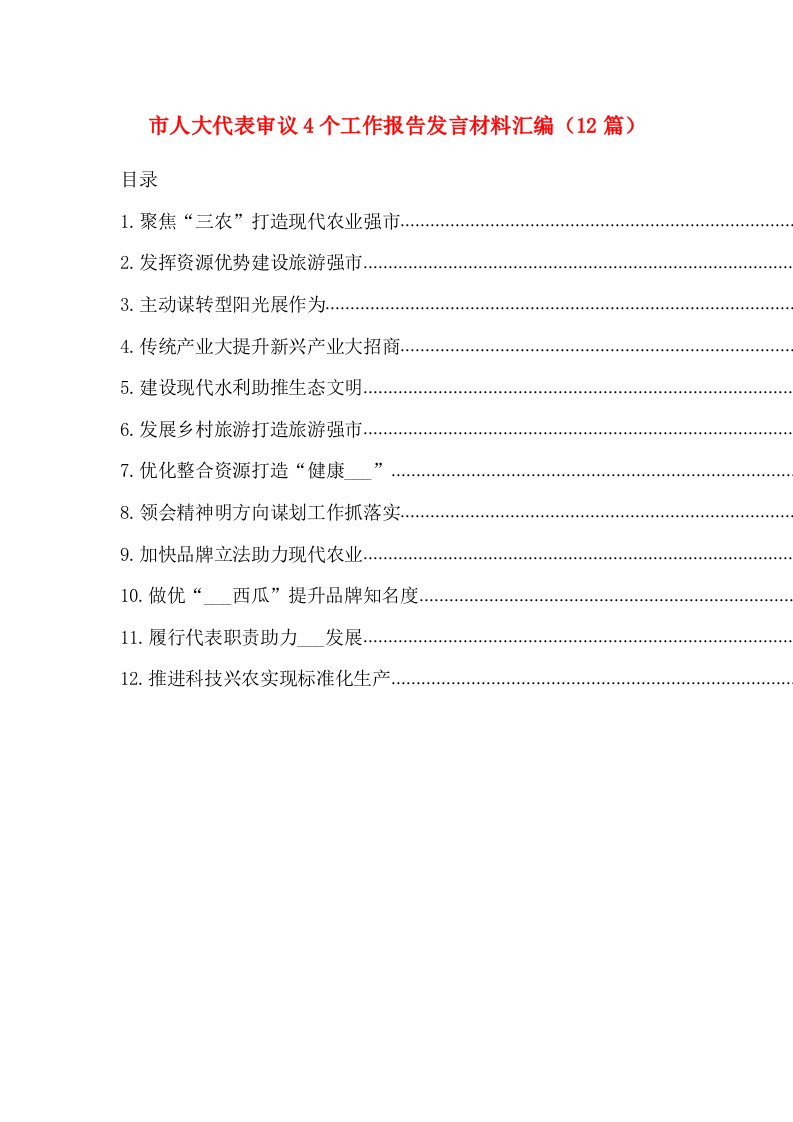 市人大代表审议4个工作报告发言材料汇编（12篇）