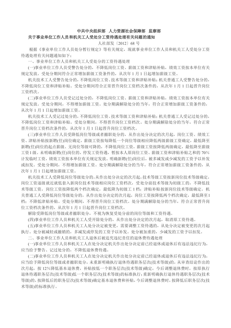 事业单位工作人员和机关工人受处分工资待遇处理有关问题.doc