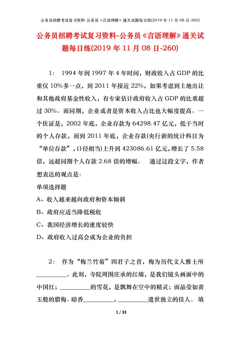 公务员招聘考试复习资料-公务员言语理解通关试题每日练2019年11月08日-260