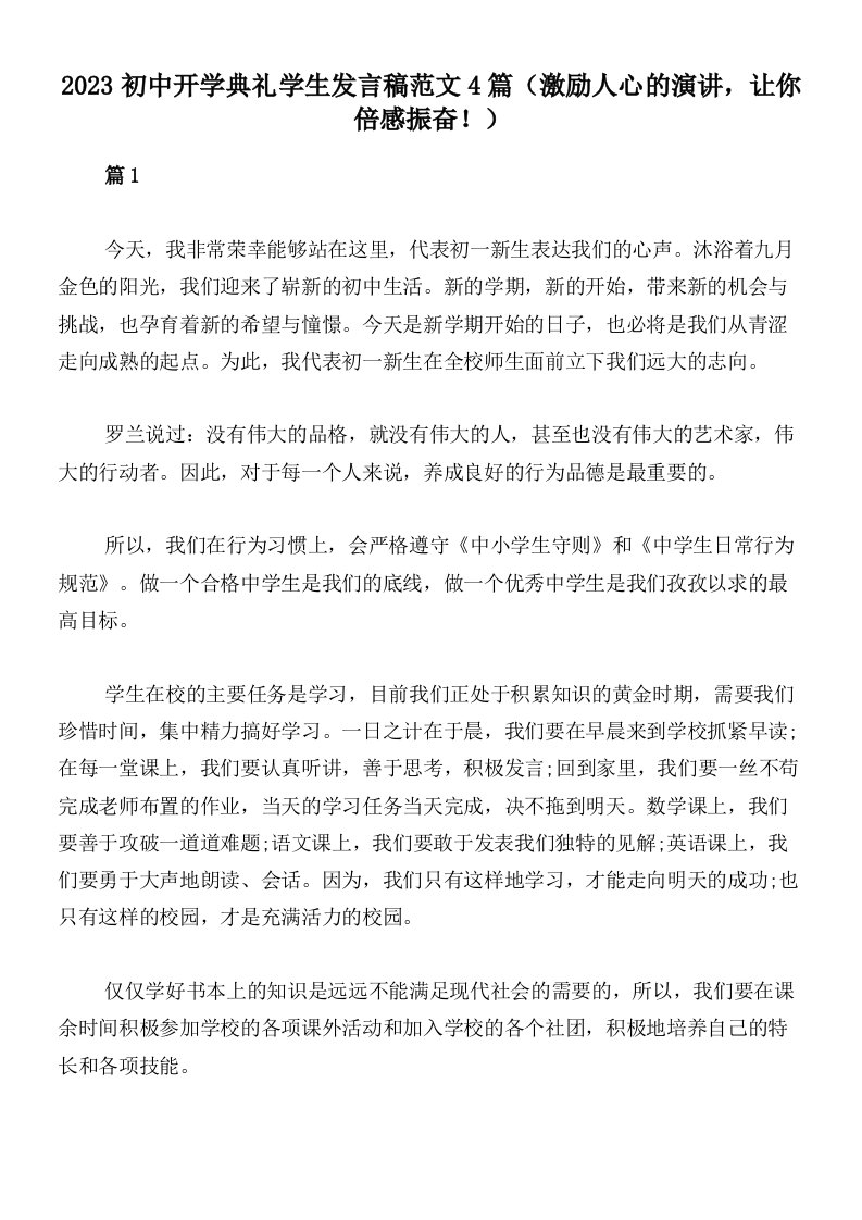 2023初中开学典礼学生发言稿范文4篇（激励人心的演讲，让你倍感振奋！）