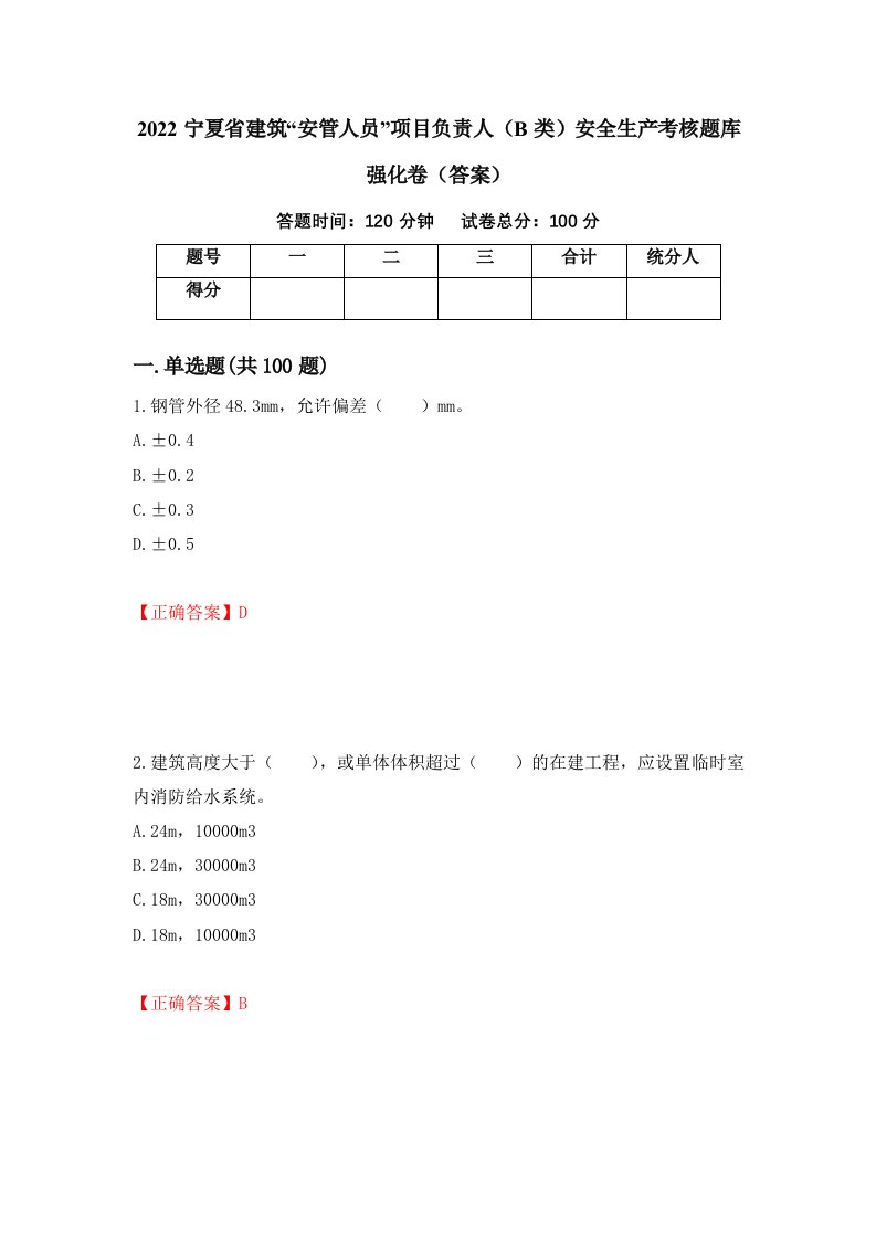 2022宁夏省建筑安管人员项目负责人B类安全生产考核题库强化卷答案19