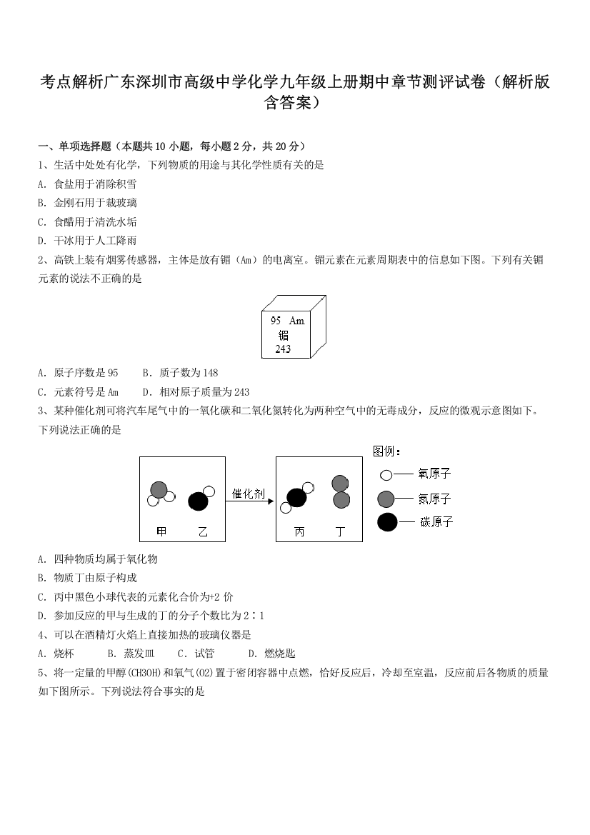 考点解析广东深圳市高级中学化学九年级上册期中章节测评