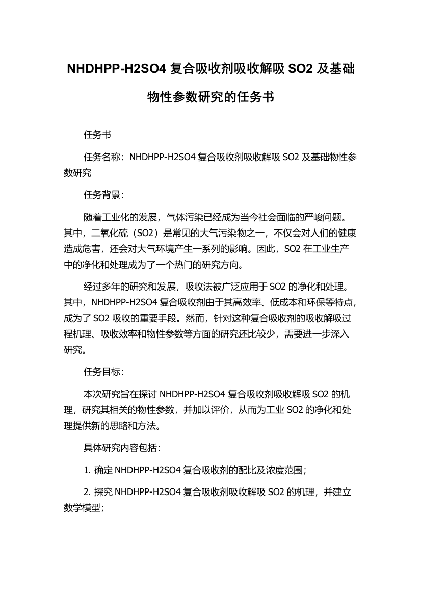 NHDHPP-H2SO4复合吸收剂吸收解吸SO2及基础物性参数研究的任务书