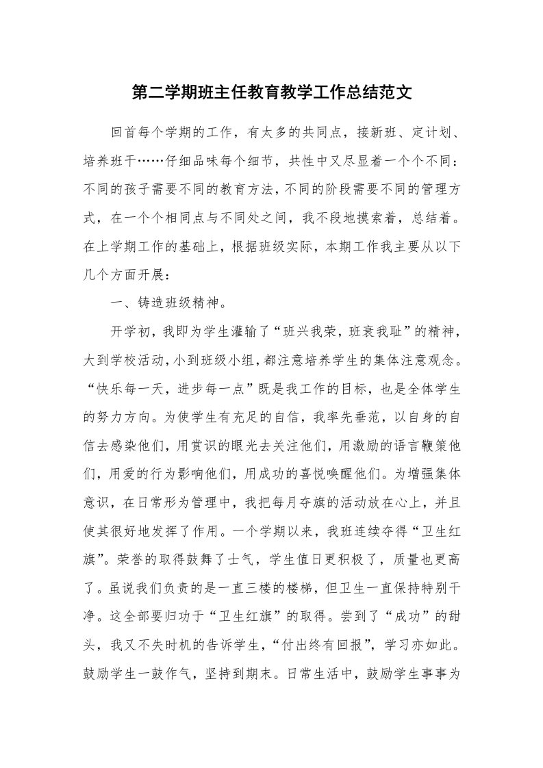 第二学期班主任教育教学工作总结范文