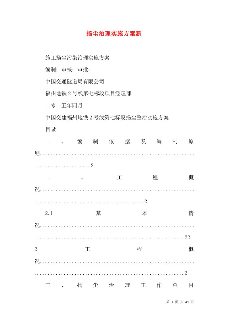 扬尘治理实施方案新