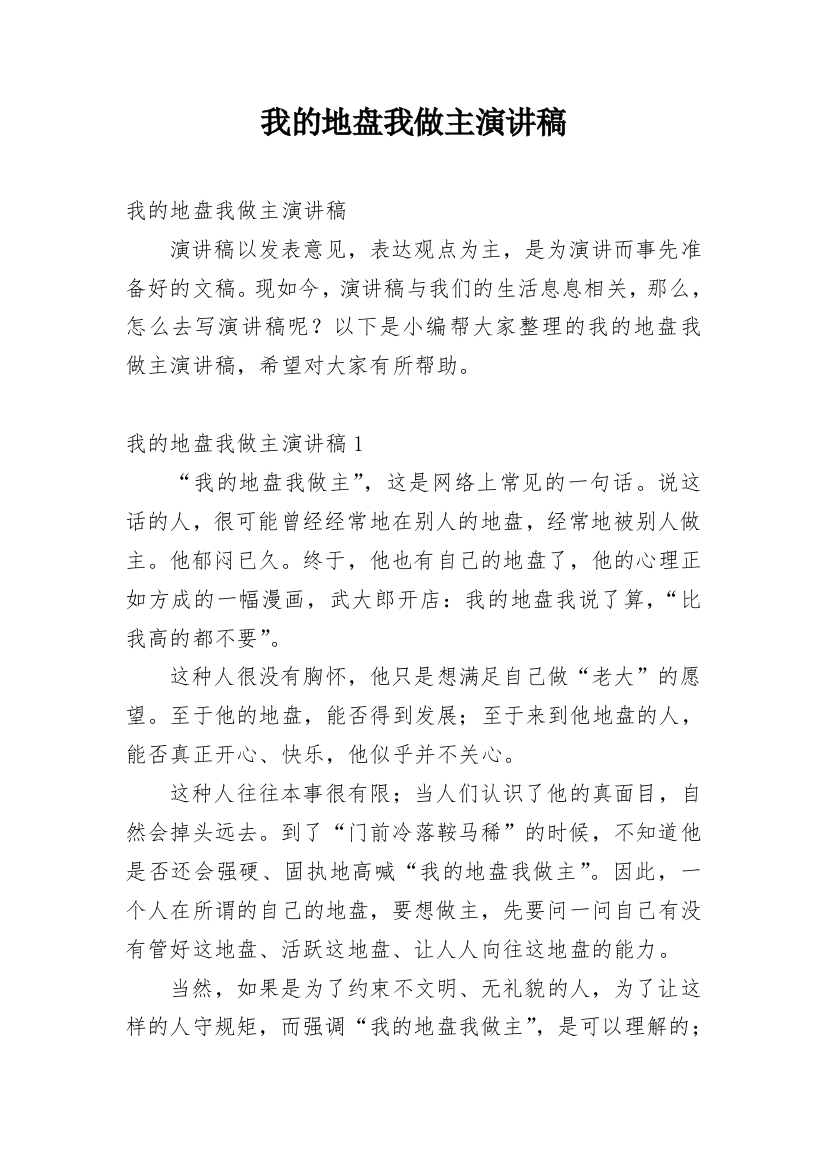 我的地盘我做主演讲稿