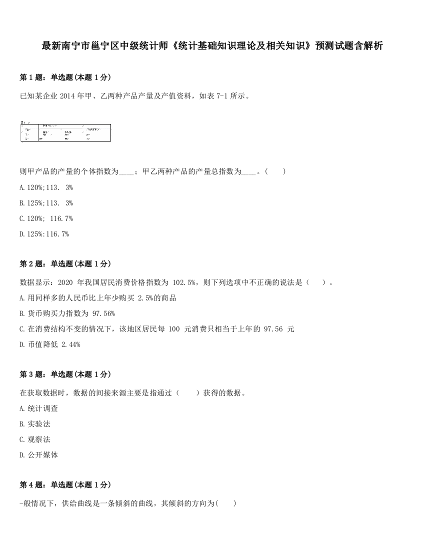 最新南宁市邕宁区中级统计师《统计基础知识理论及相关知识》预测试题含解析