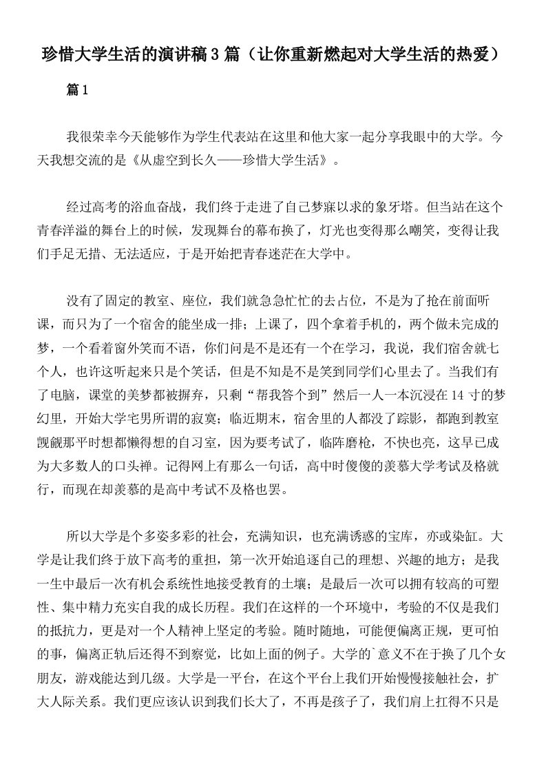 珍惜大学生活的演讲稿3篇（让你重新燃起对大学生活的热爱）