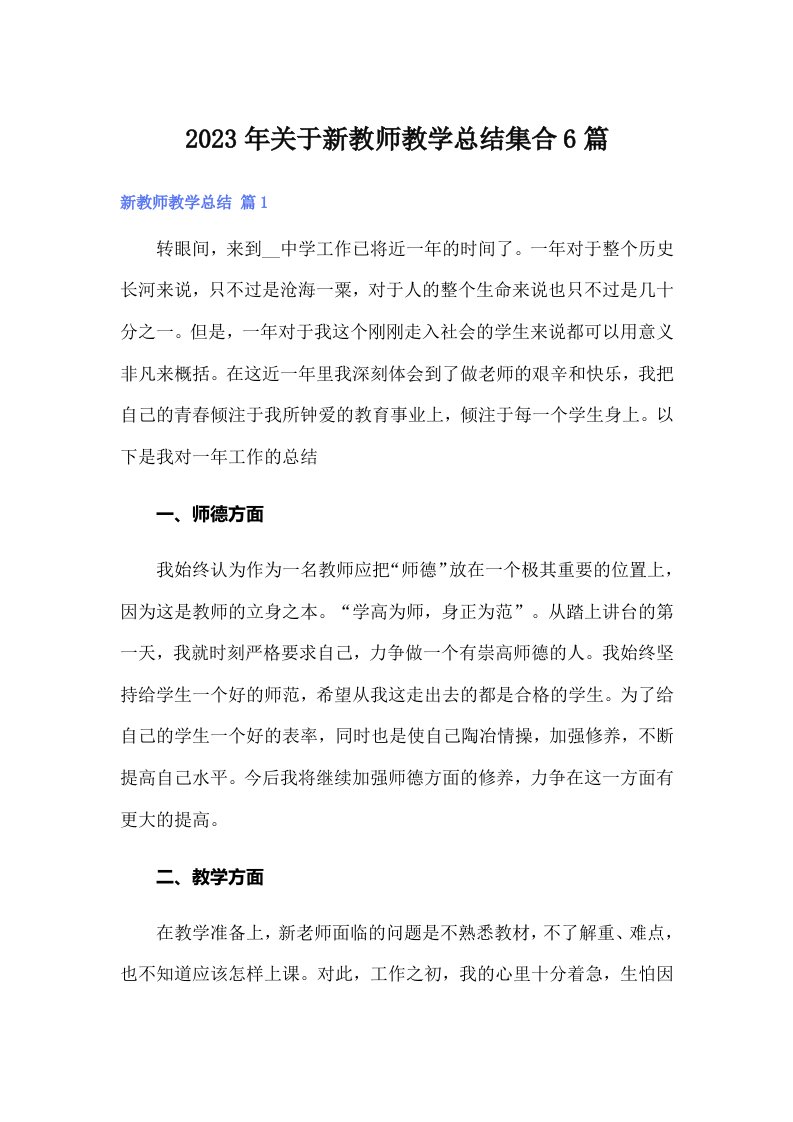 2023年关于新教师教学总结集合6篇