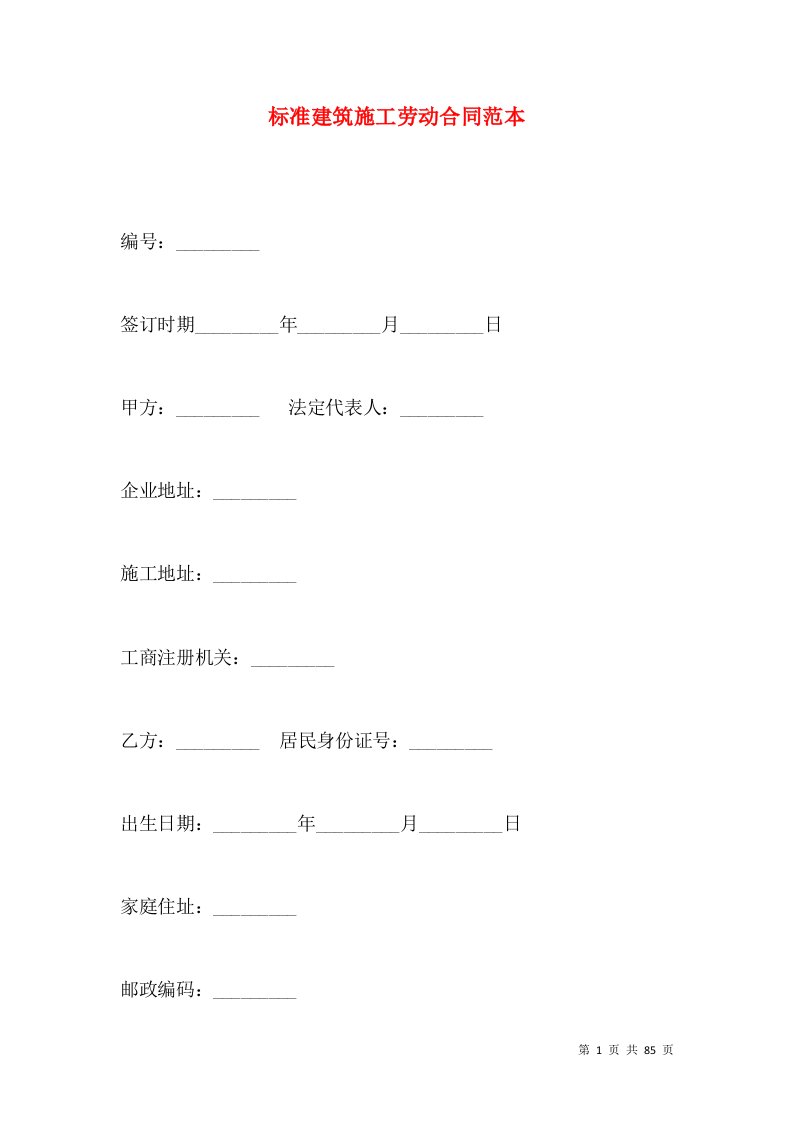 标准建筑施工劳动合同范本