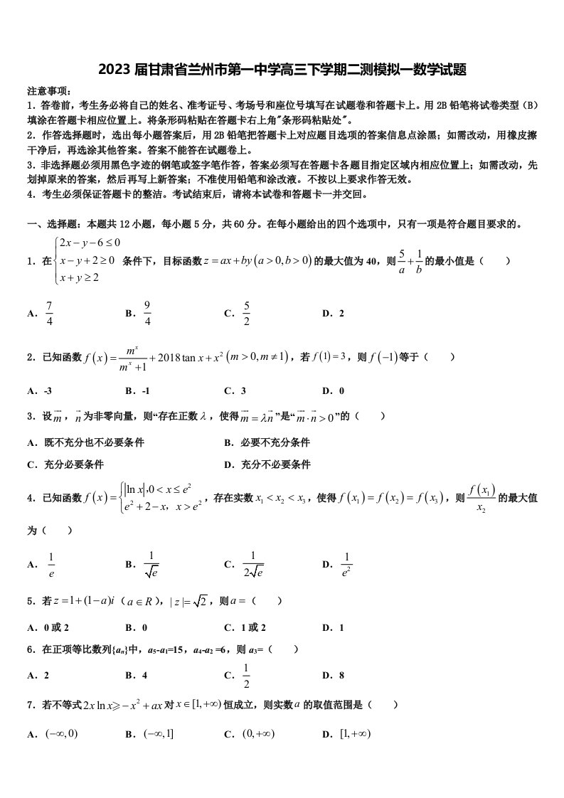 2023届甘肃省兰州市第一中学高三下学期二测模拟一数学试题