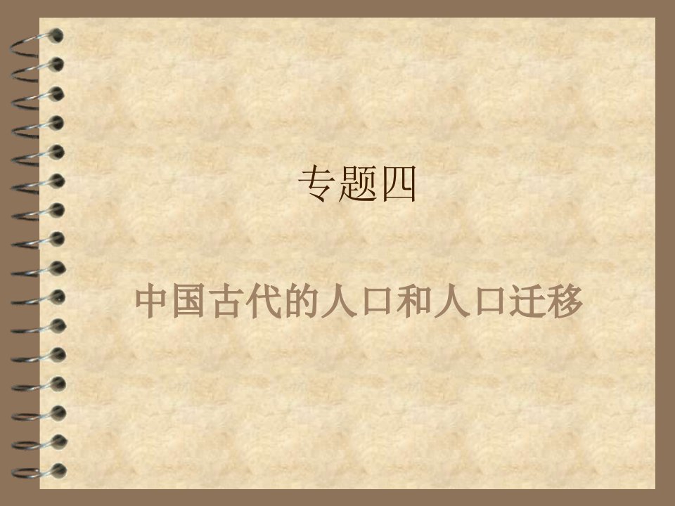 高三历史复习中国古代的人口和人口迁移市公开课一等奖市赛课获奖课件